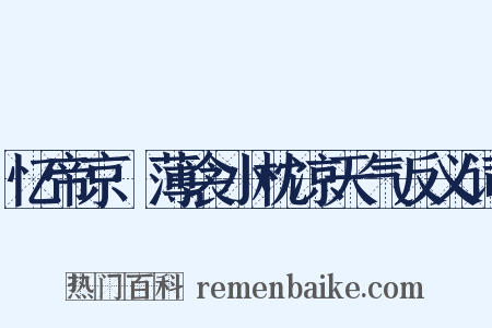 忆帝京·薄衾小枕凉天气反义词是什么意思的图片